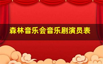 森林音乐会音乐剧演员表