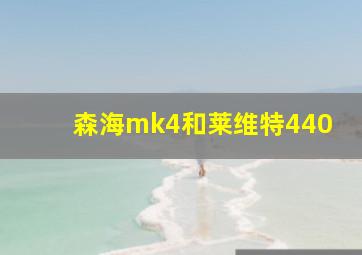 森海mk4和莱维特440