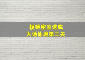 棱镜密室逃脱大话仙境第三关