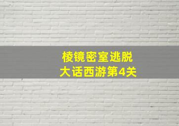 棱镜密室逃脱大话西游第4关