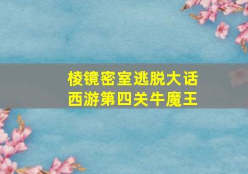 棱镜密室逃脱大话西游第四关牛魔王