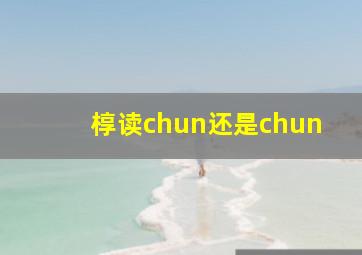 椁读chun还是chun