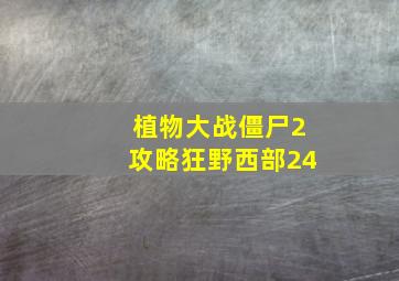 植物大战僵尸2攻略狂野西部24