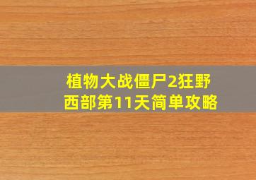 植物大战僵尸2狂野西部第11天简单攻略