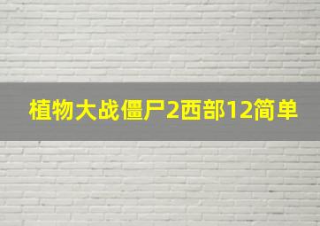 植物大战僵尸2西部12简单