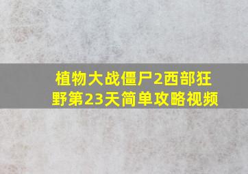 植物大战僵尸2西部狂野第23天简单攻略视频