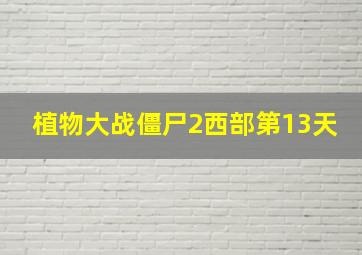 植物大战僵尸2西部第13天