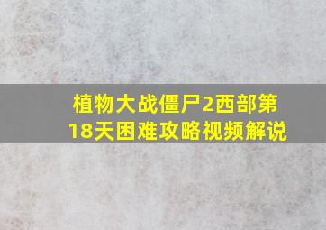 植物大战僵尸2西部第18天困难攻略视频解说