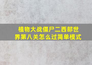 植物大战僵尸二西部世界第八关怎么过简单模式