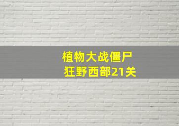 植物大战僵尸狂野西部21关