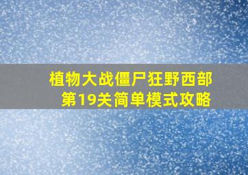 植物大战僵尸狂野西部第19关简单模式攻略