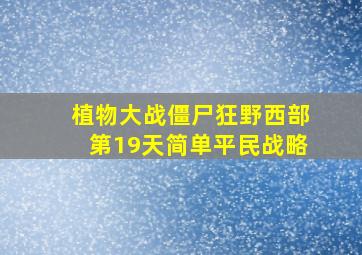 植物大战僵尸狂野西部第19天简单平民战略