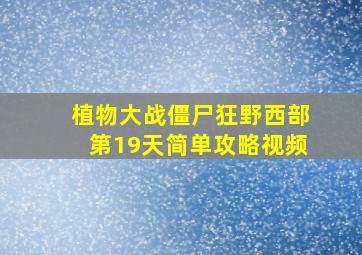 植物大战僵尸狂野西部第19天简单攻略视频