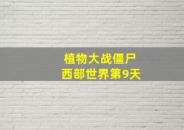 植物大战僵尸西部世界第9天