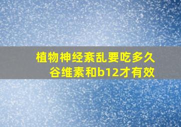 植物神经紊乱要吃多久谷维素和b12才有效