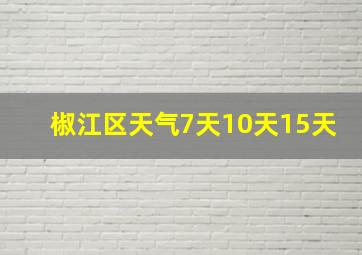 椒江区天气7天10天15天