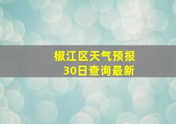 椒江区天气预报30日查询最新