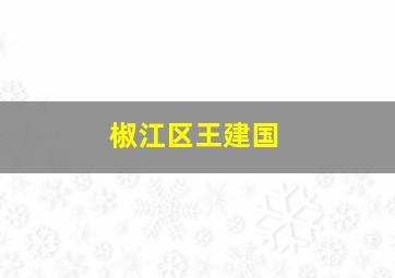 椒江区王建国