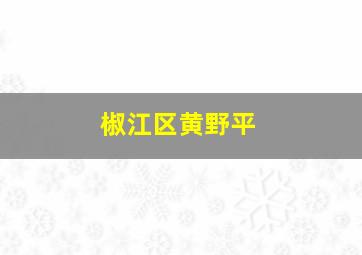 椒江区黄野平