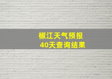 椒江天气预报40天查询结果