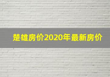 楚雄房价2020年最新房价