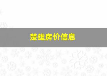 楚雄房价信息