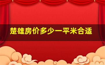 楚雄房价多少一平米合适