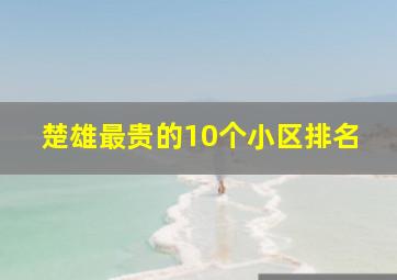 楚雄最贵的10个小区排名