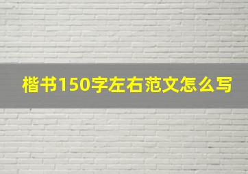 楷书150字左右范文怎么写