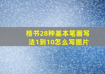 楷书28种基本笔画写法1到10怎么写图片