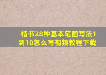 楷书28种基本笔画写法1到10怎么写视频教程下载