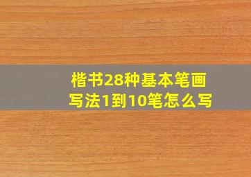 楷书28种基本笔画写法1到10笔怎么写