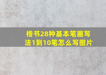 楷书28种基本笔画写法1到10笔怎么写图片