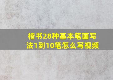 楷书28种基本笔画写法1到10笔怎么写视频