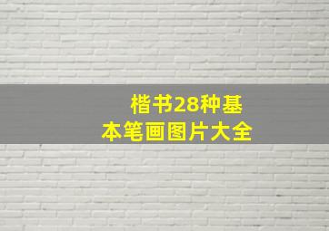 楷书28种基本笔画图片大全