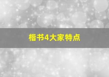 楷书4大家特点