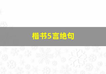 楷书5言绝句