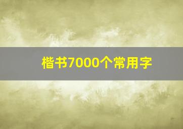 楷书7000个常用字