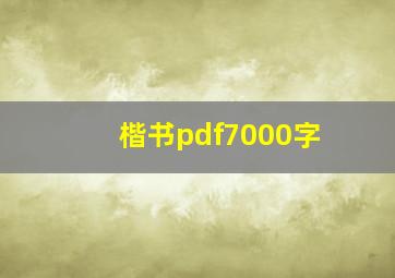 楷书pdf7000字