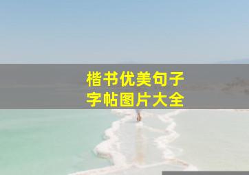 楷书优美句子字帖图片大全