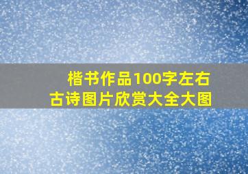 楷书作品100字左右古诗图片欣赏大全大图