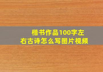 楷书作品100字左右古诗怎么写图片视频