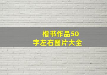 楷书作品50字左右图片大全