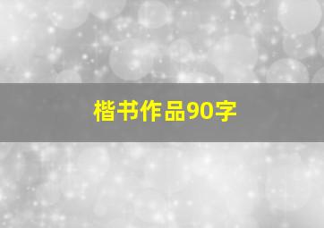 楷书作品90字