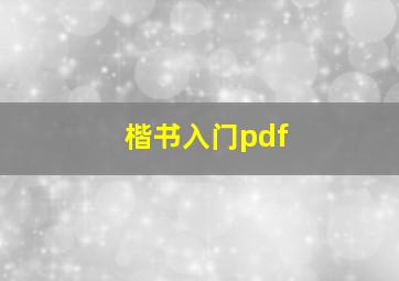 楷书入门pdf