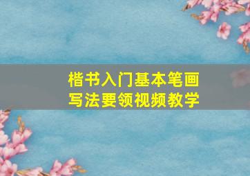 楷书入门基本笔画写法要领视频教学