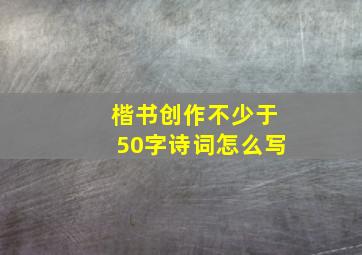 楷书创作不少于50字诗词怎么写