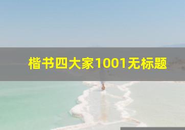 楷书四大家1001无标题