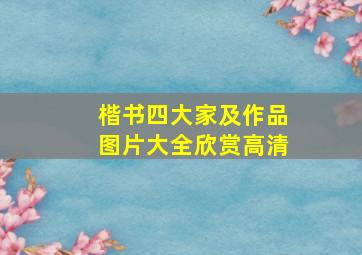 楷书四大家及作品图片大全欣赏高清