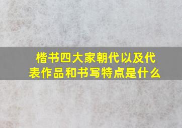 楷书四大家朝代以及代表作品和书写特点是什么